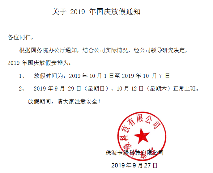 珠?？z科技有限公司2019年國(guó)慶70周年放假通知安排